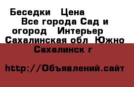 Беседки › Цена ­ 8 000 - Все города Сад и огород » Интерьер   . Сахалинская обл.,Южно-Сахалинск г.